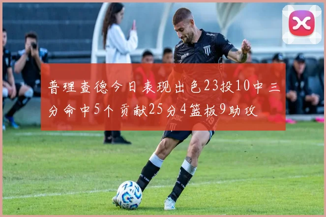 普理查德今日表现出色23投10中三分命中5个贡献25分4篮板9助攻