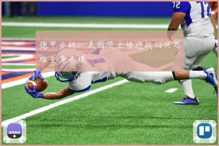 德甲分析：美因茨主场迎战门兴恐难全身而退