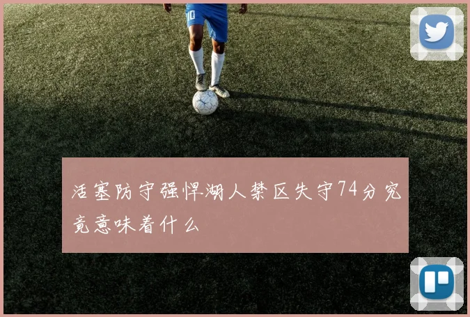 活塞防守强悍湖人禁区失守74分究竟意味着什么