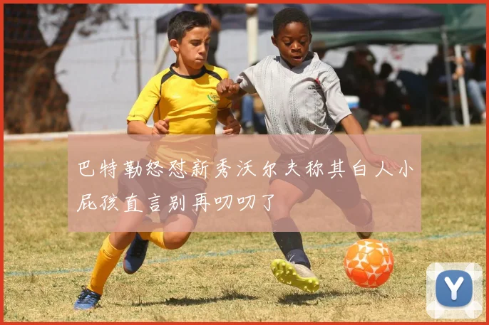 巴特勒怒怼新秀沃尔夫称其白人小屁孩直言别再叨叨了