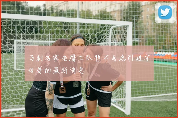 马刺活塞老鹰三队暂不考虑引进字母哥的最新消息