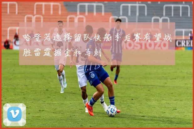 哈登若选择留队快船季后赛有望战胜雷霆掘金和马刺