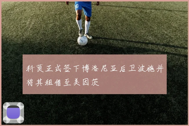 科莫正式签下博洛尼亚后卫波施并将其租借至美因茨