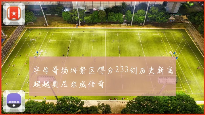 字母哥场均禁区得分233创历史新高超越奥尼尔成传奇